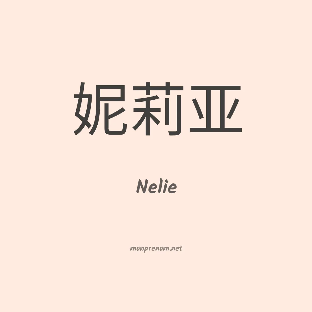 Nelie en chinois