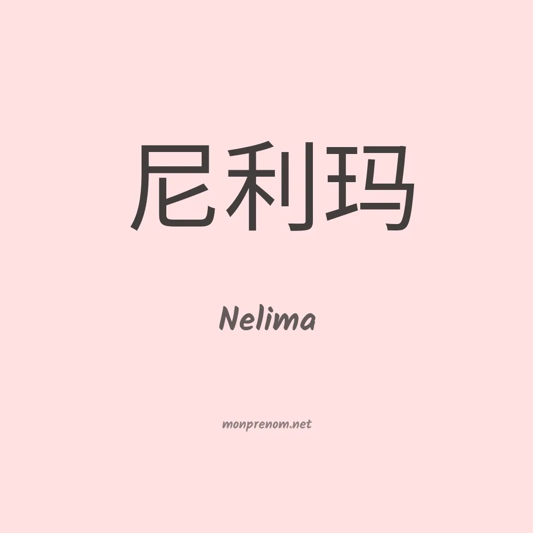 Nelima en chinois