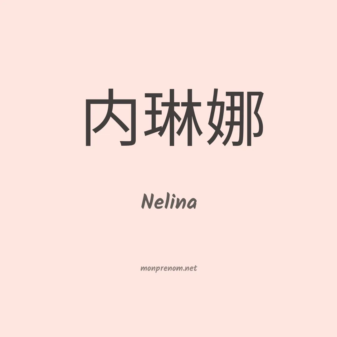 Nelina en chinois