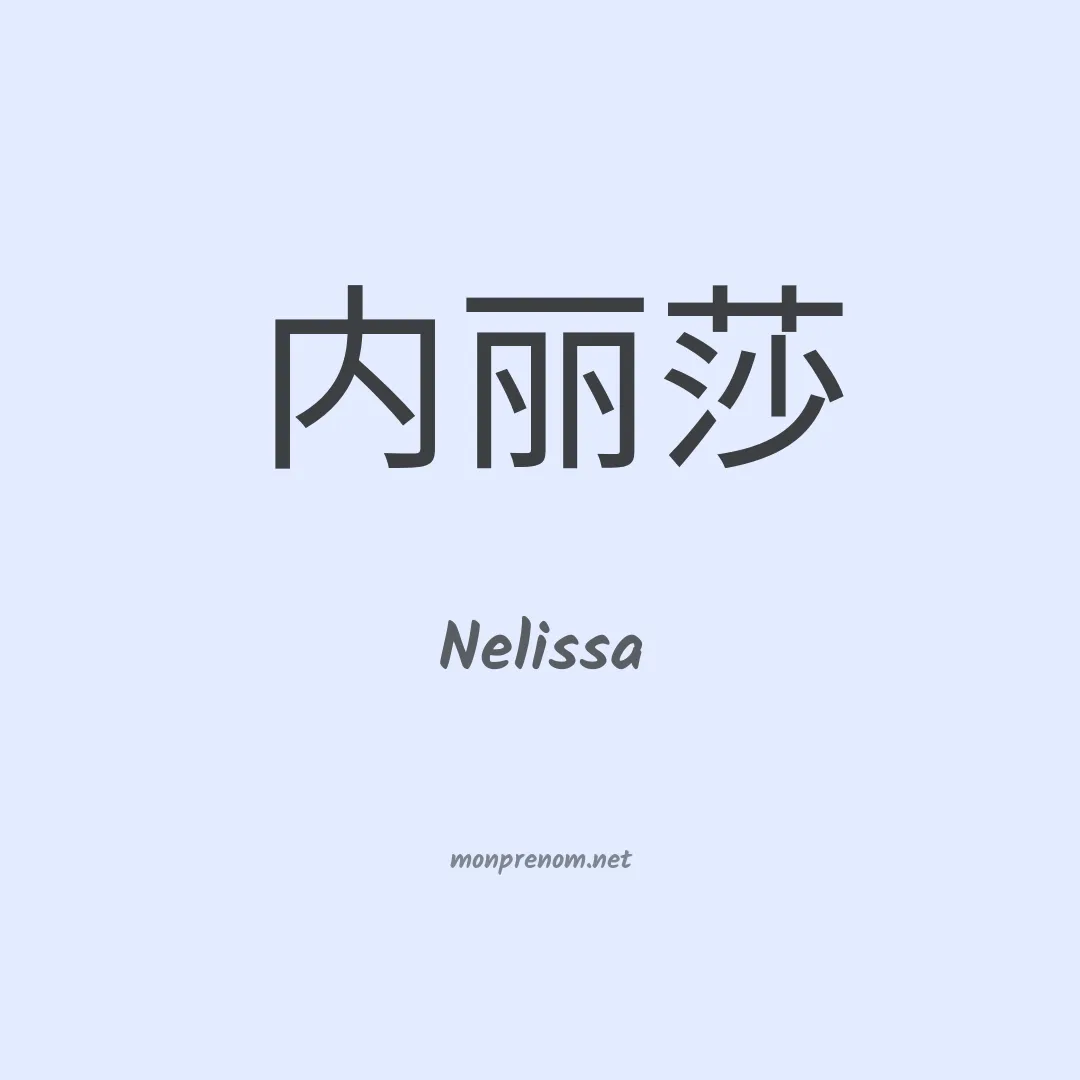 Nelissa en chinois