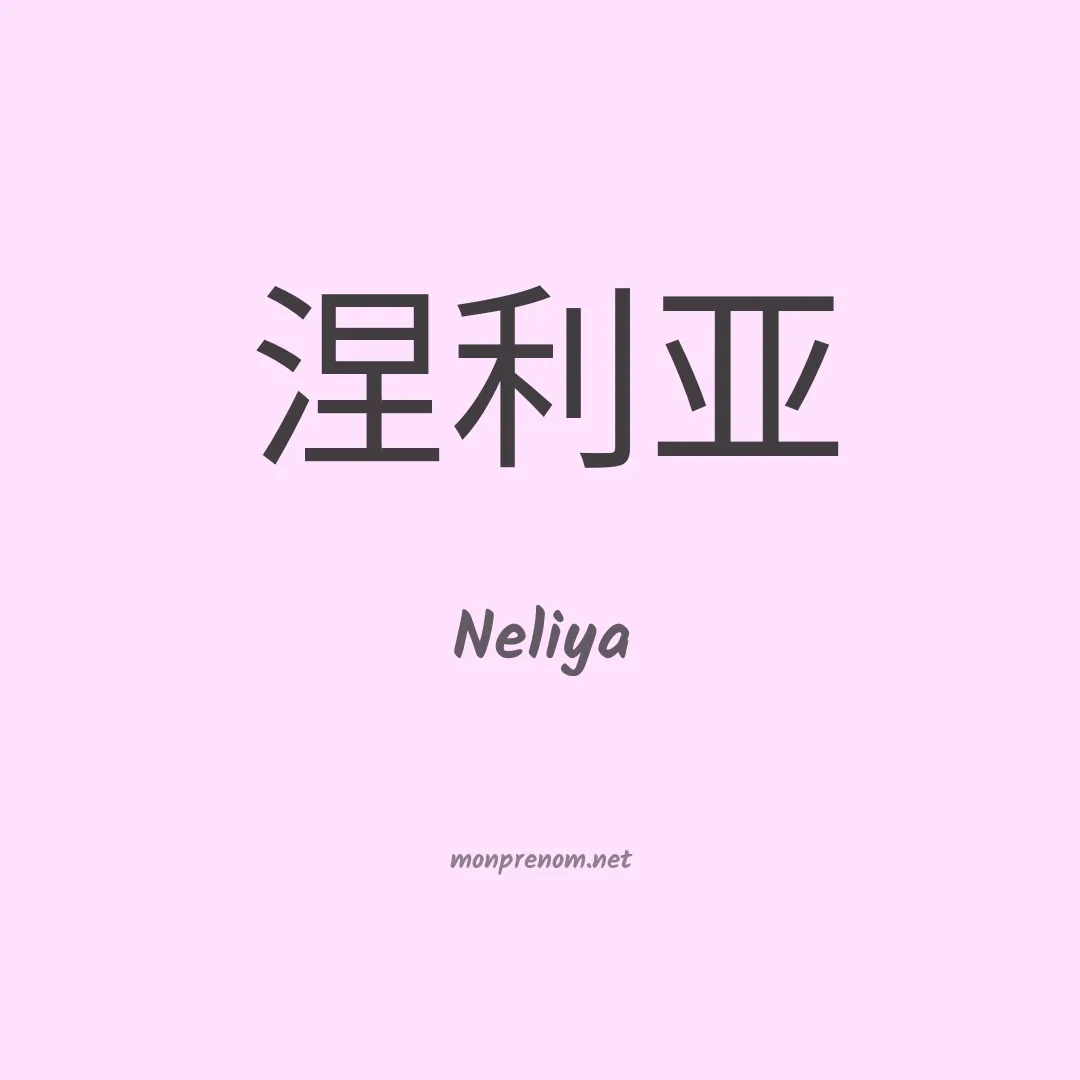 Neliya en chinois