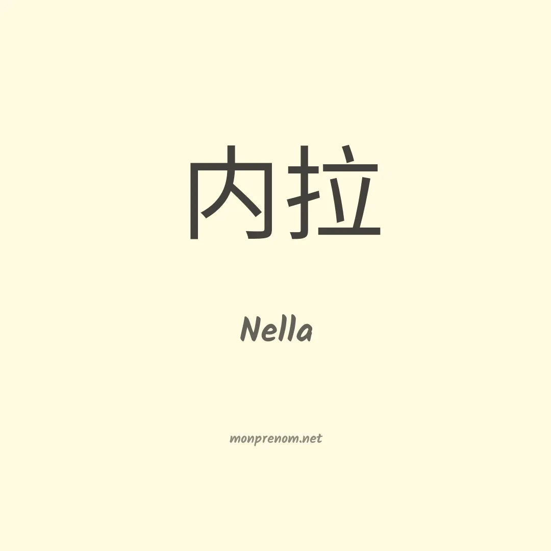 Nella en chinois