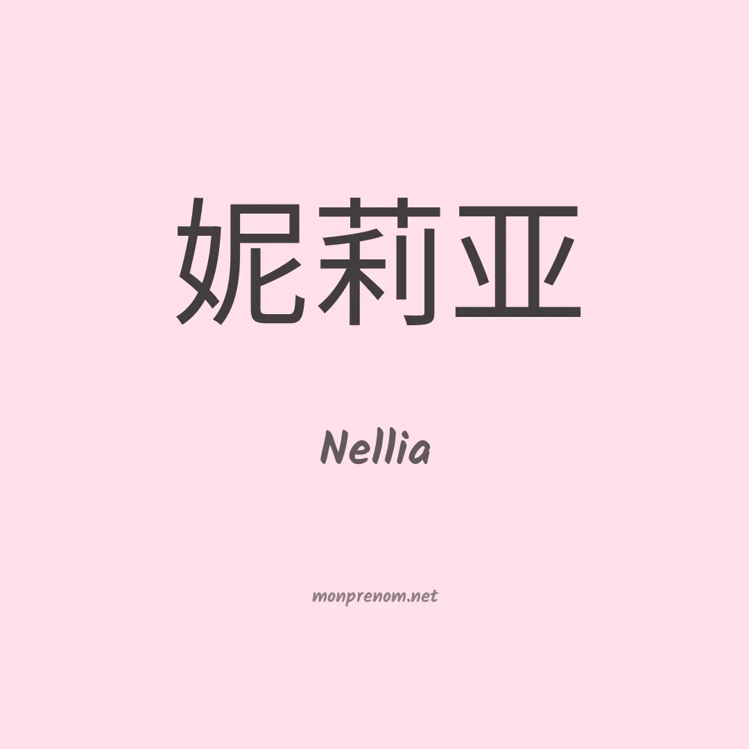 Nellia en chinois