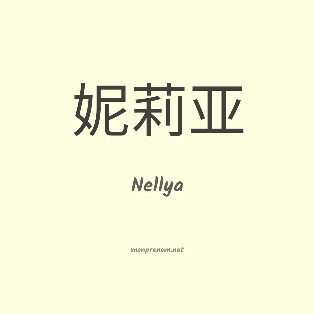 Nellya en chinois