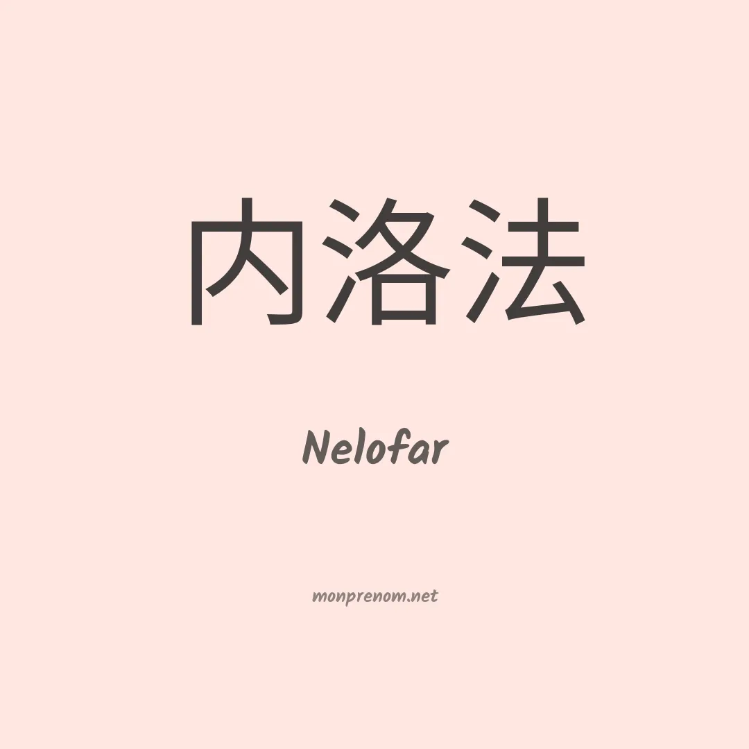 Nelofar en chinois