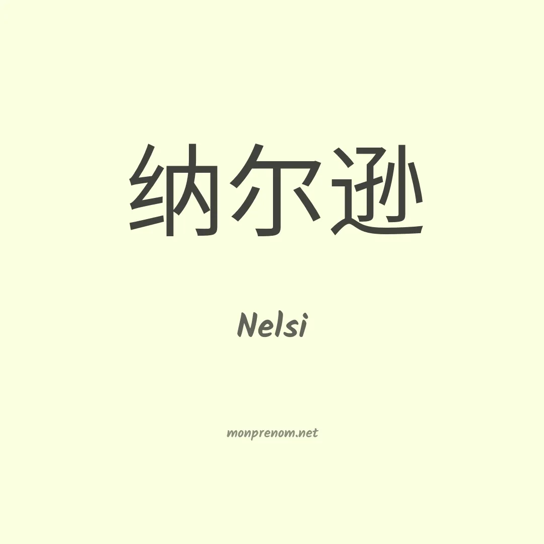 Nelsi en chinois