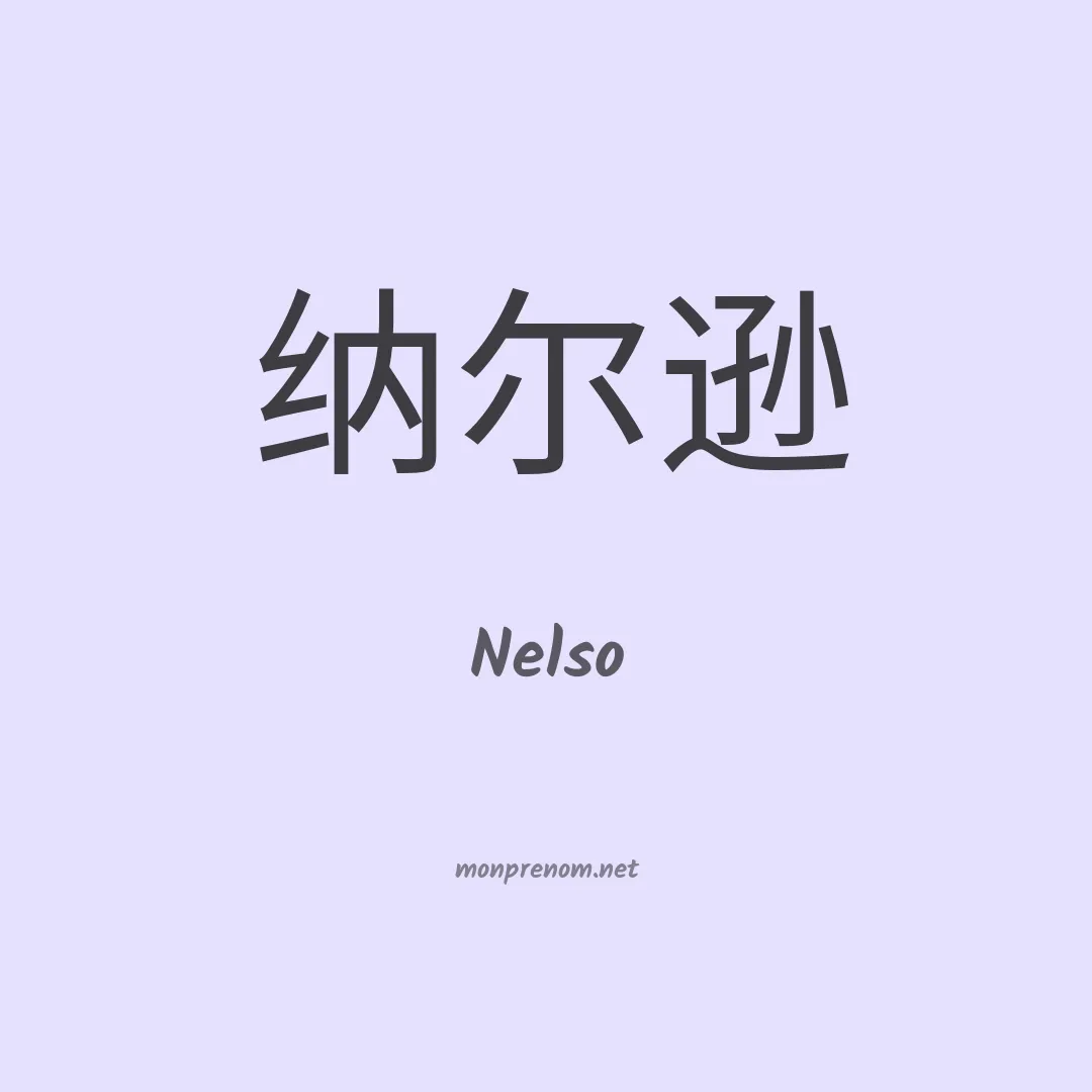 Nelso en chinois