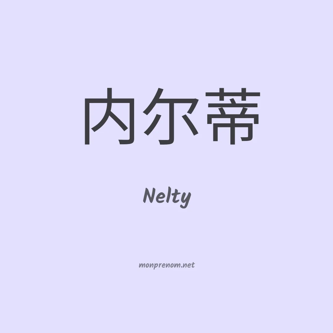 Nelty en chinois