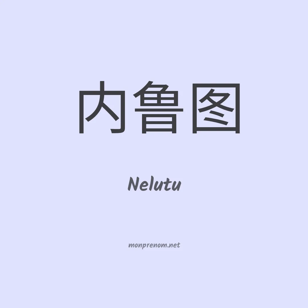 Nelutu en chinois