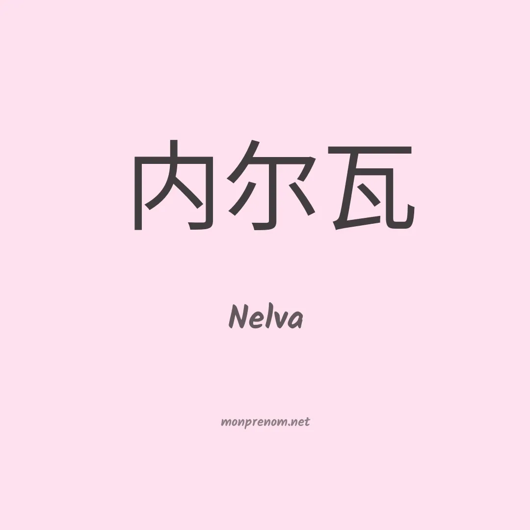 Nelva en chinois