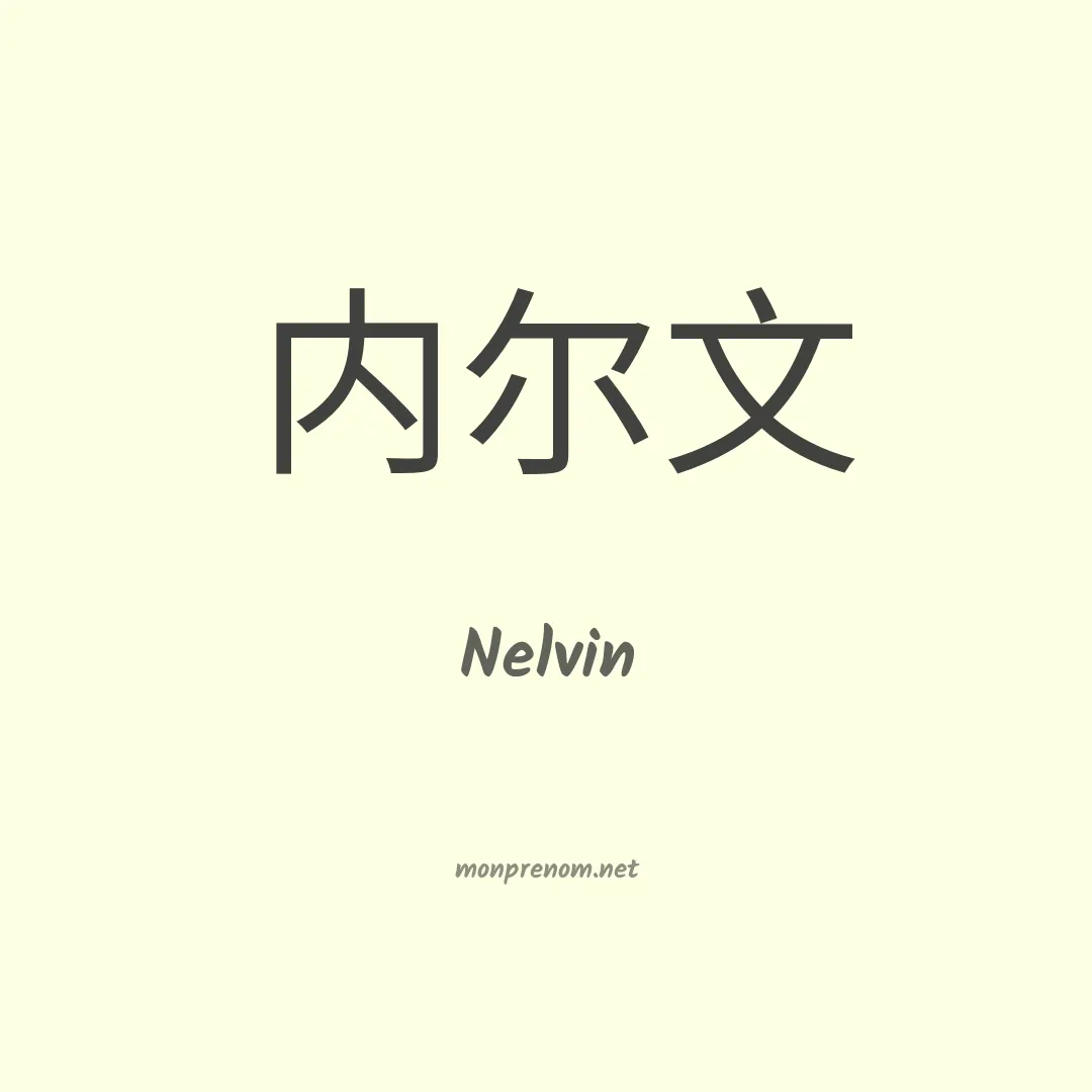 Nelvin en chinois