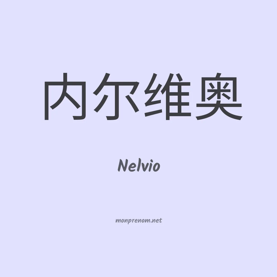 Nelvio en chinois