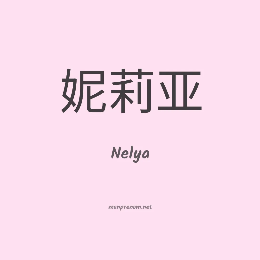 Nelya en chinois