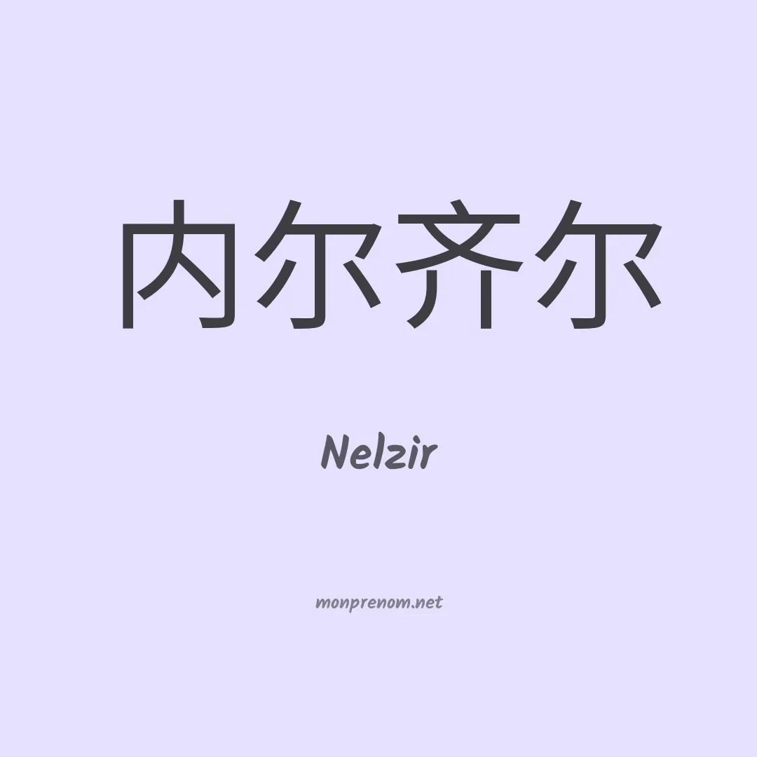Nelzir en chinois
