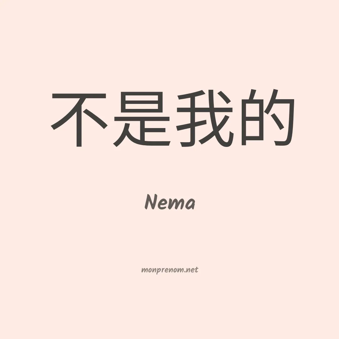 Nema en chinois