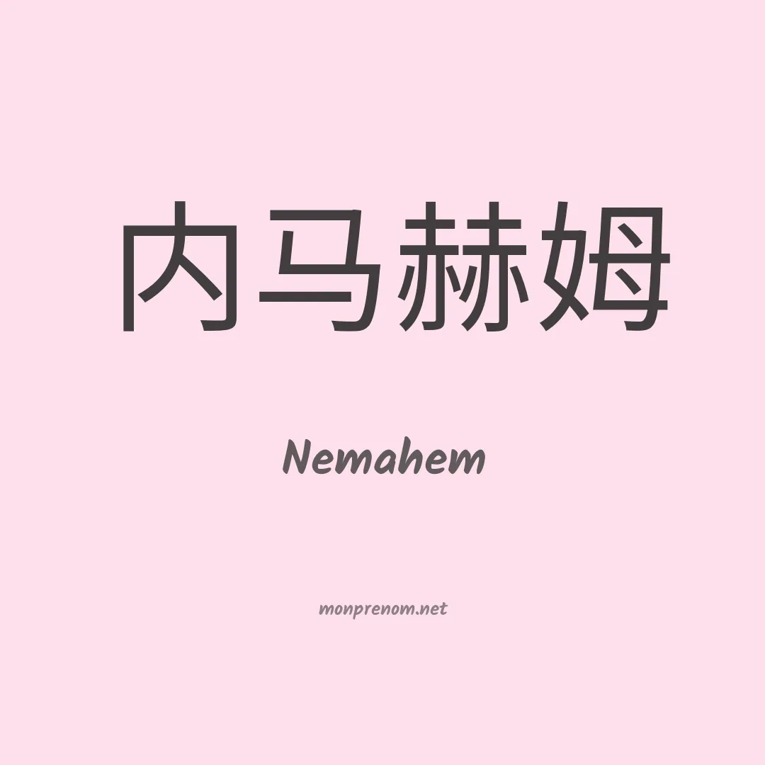 Nemahem en chinois