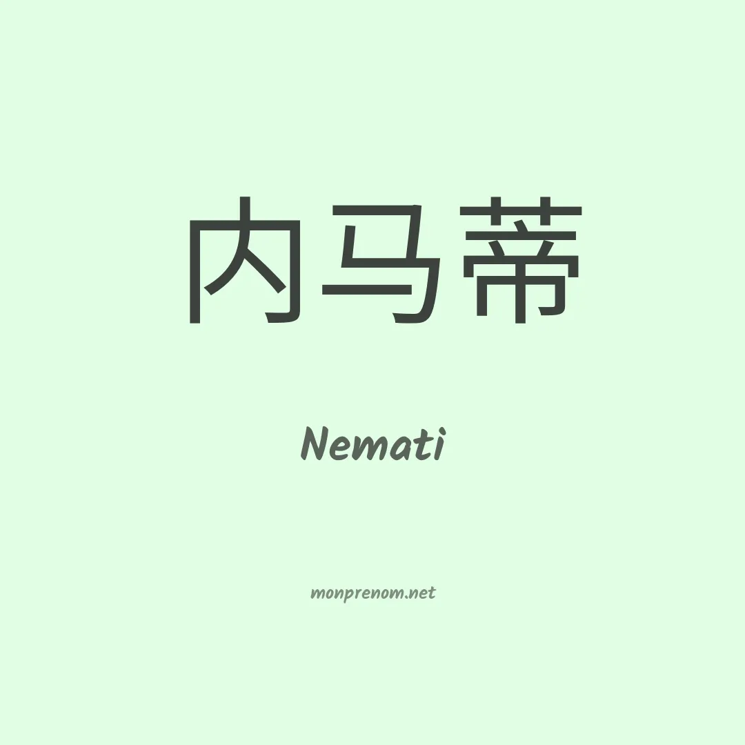 Nemati en chinois