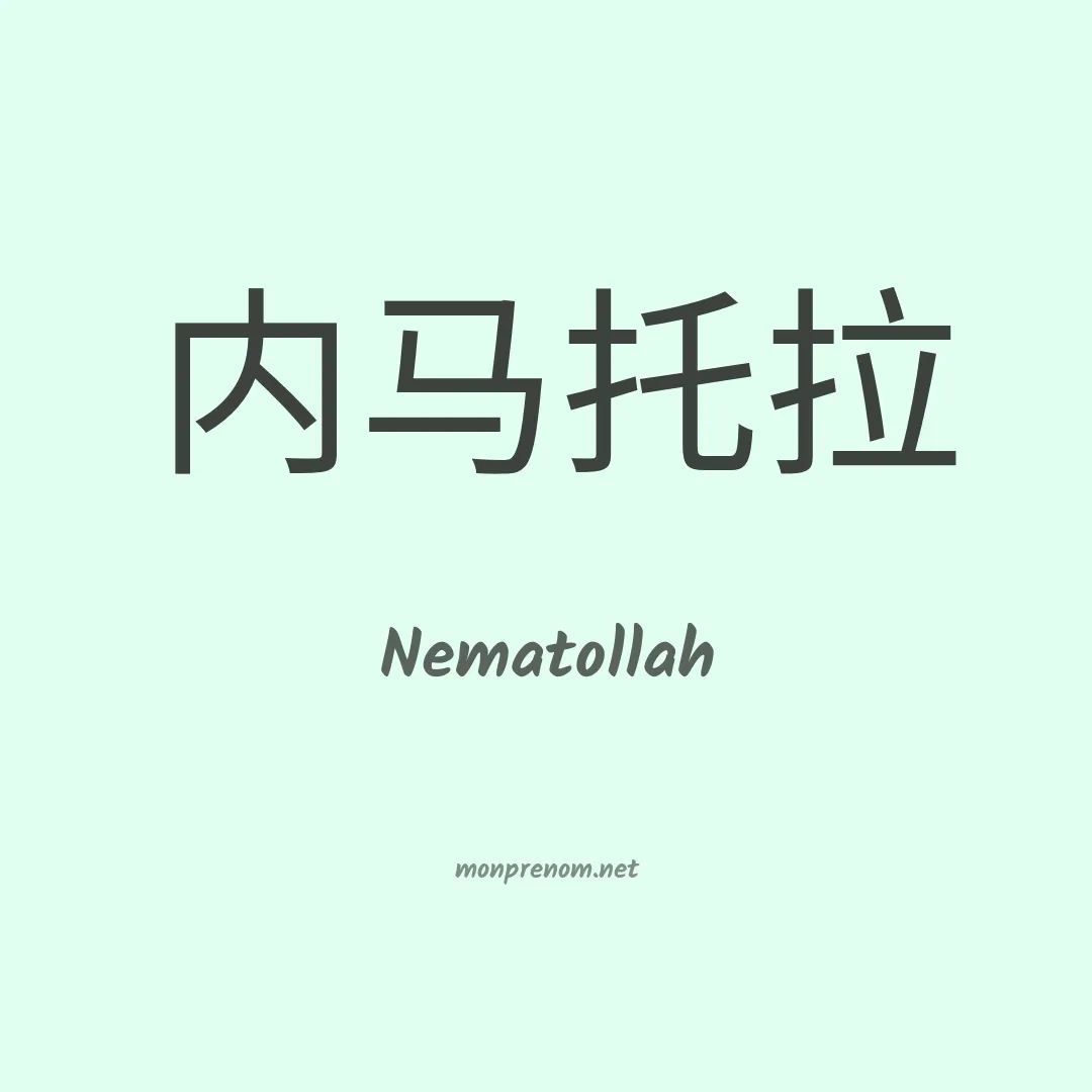 Nematollah en chinois