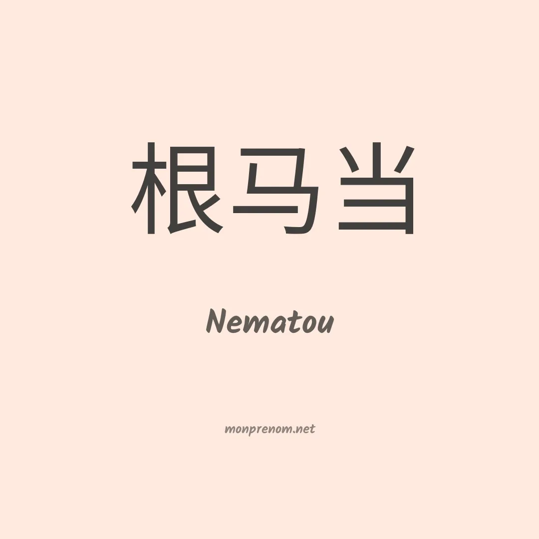 Nematou en chinois
