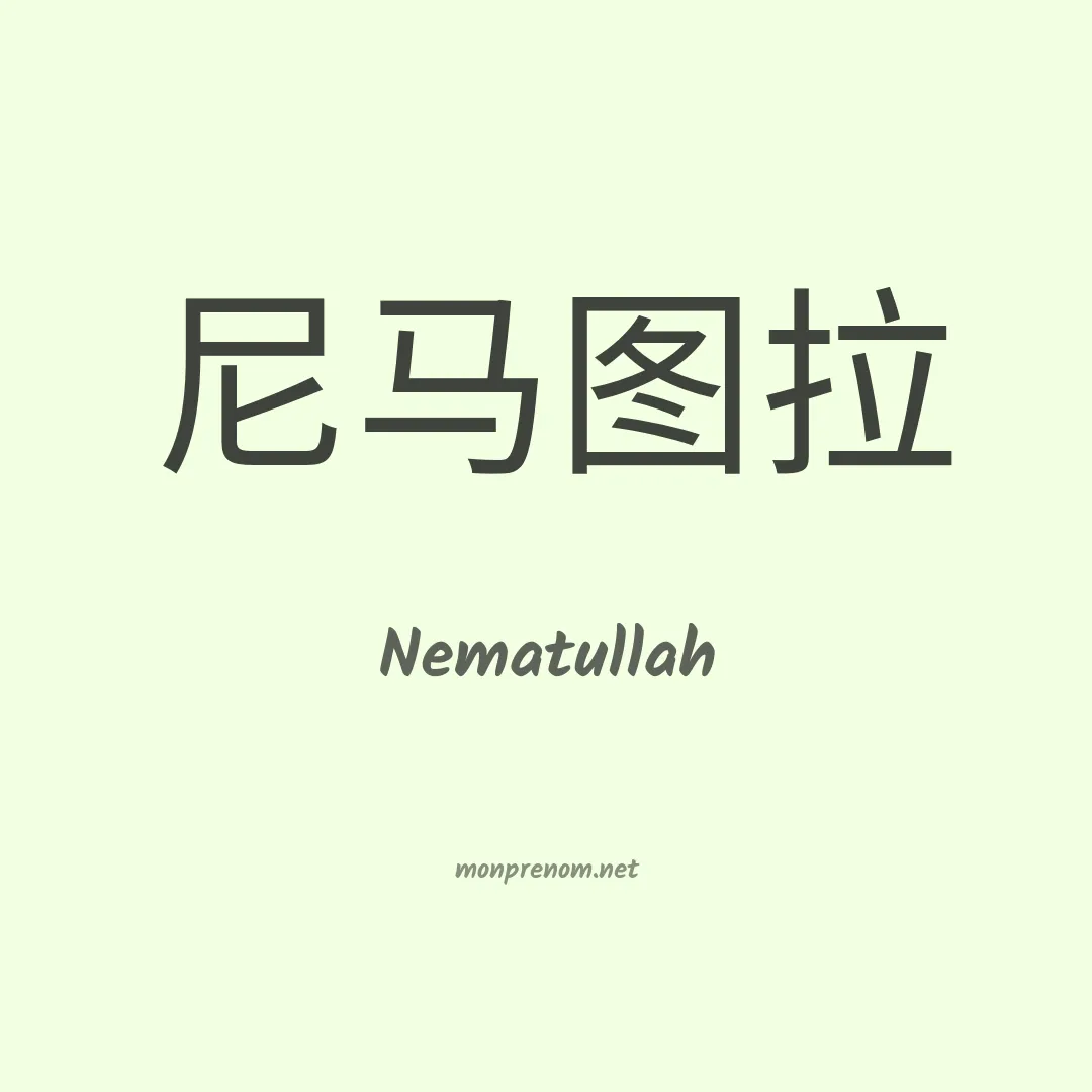 Nematullah en chinois