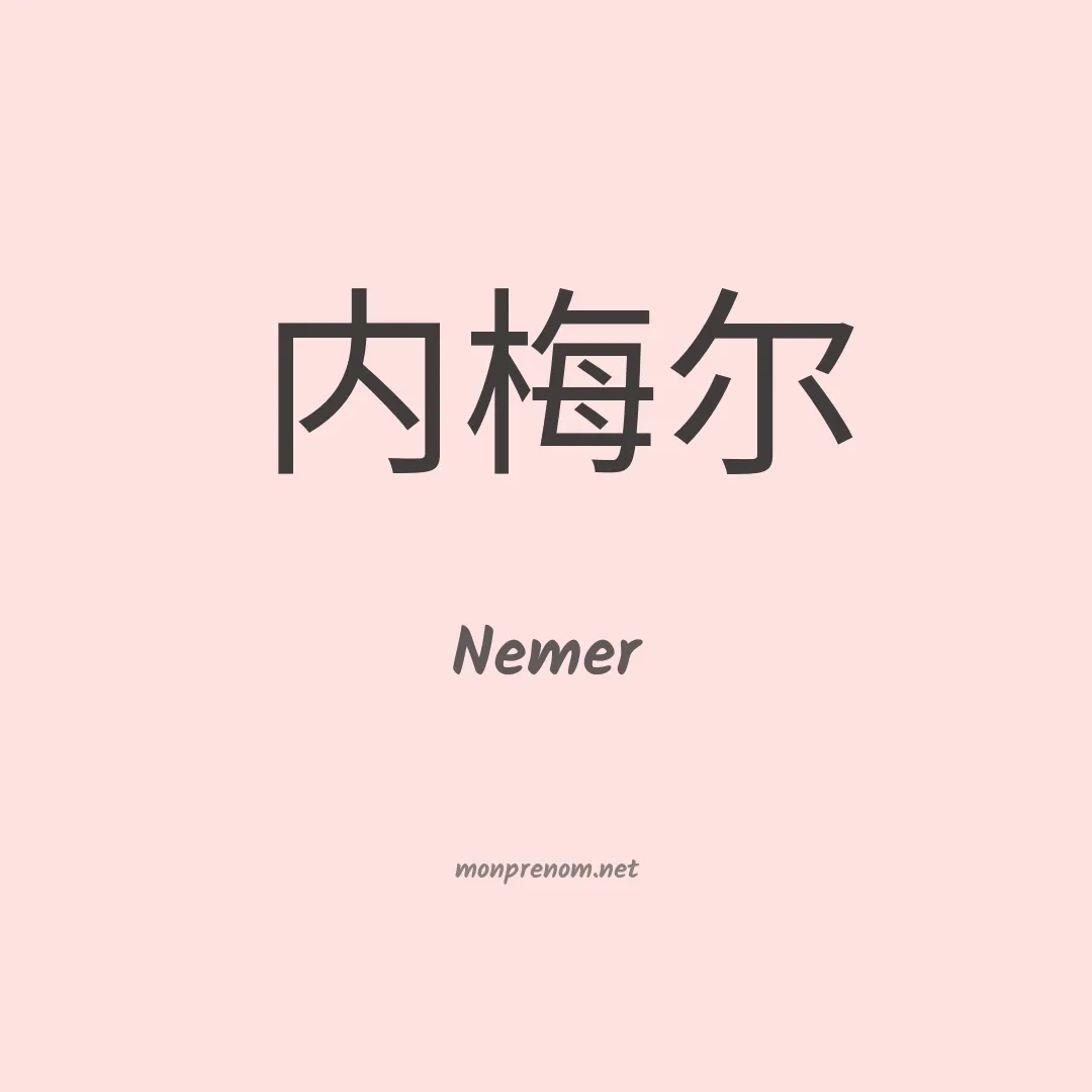 Nemer en chinois
