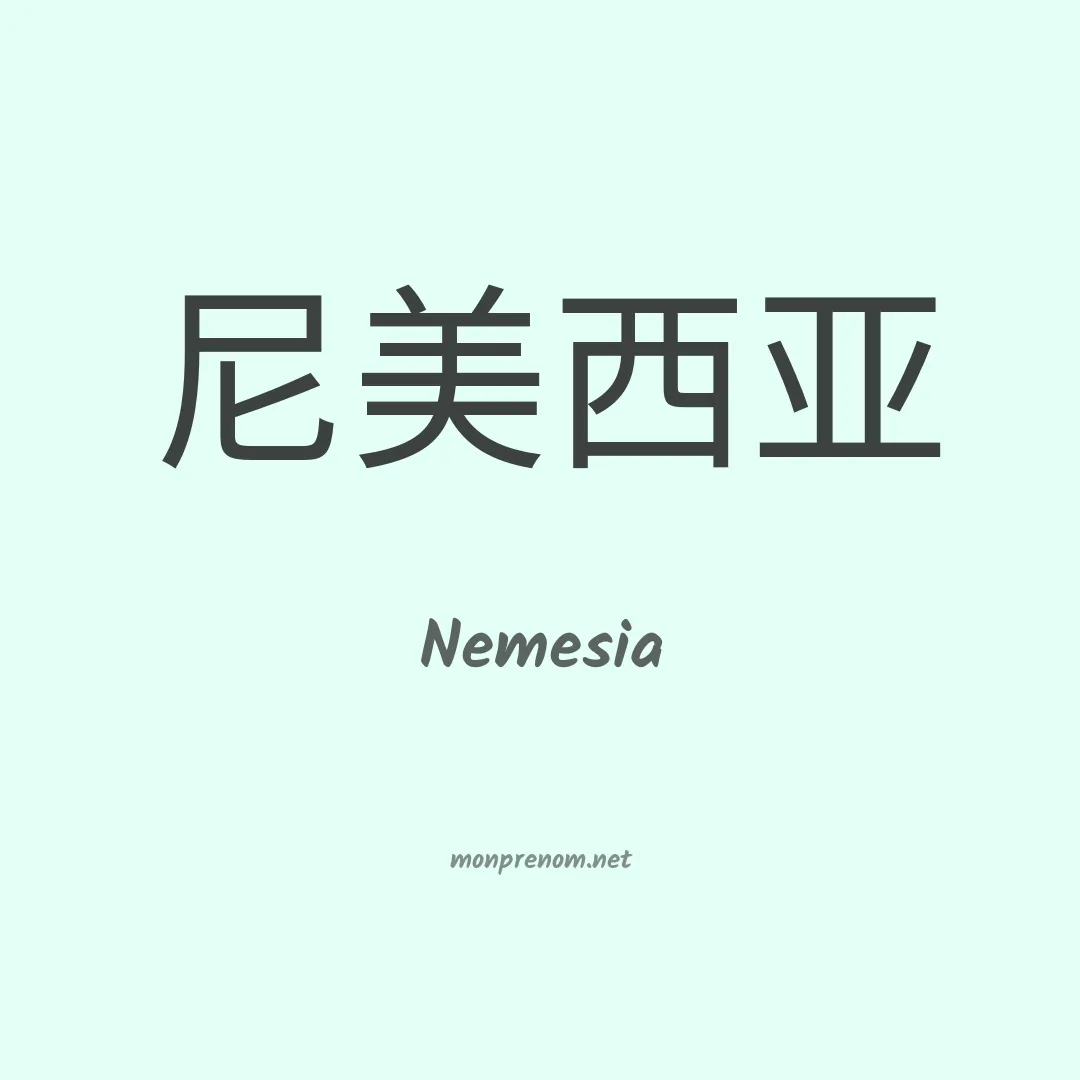 Nemesia en chinois