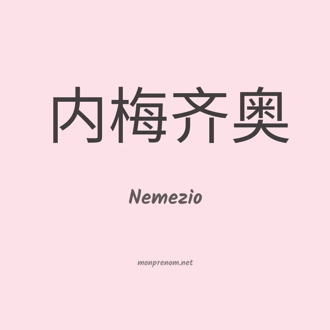 Nemezio en chinois