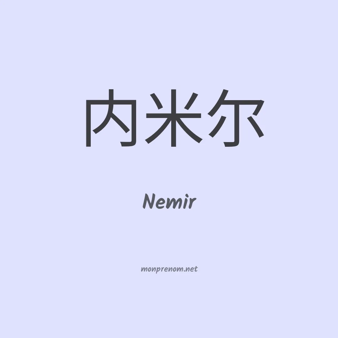 Nemir en chinois