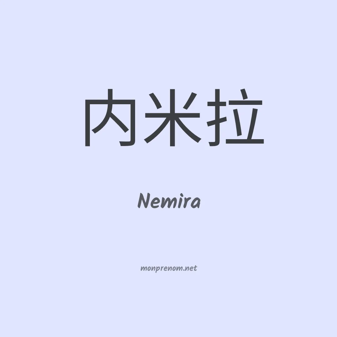 Nemira en chinois