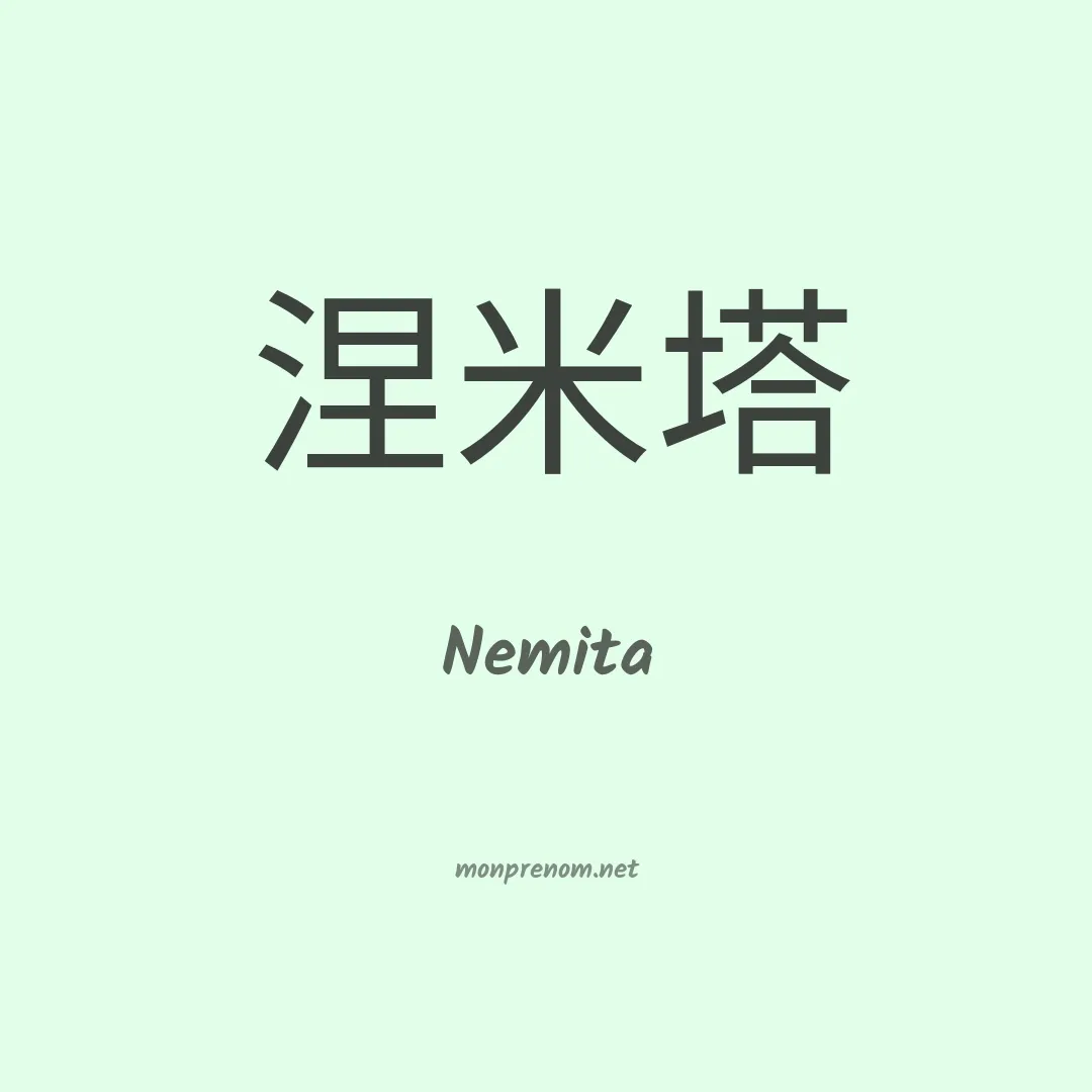 Nemita en chinois