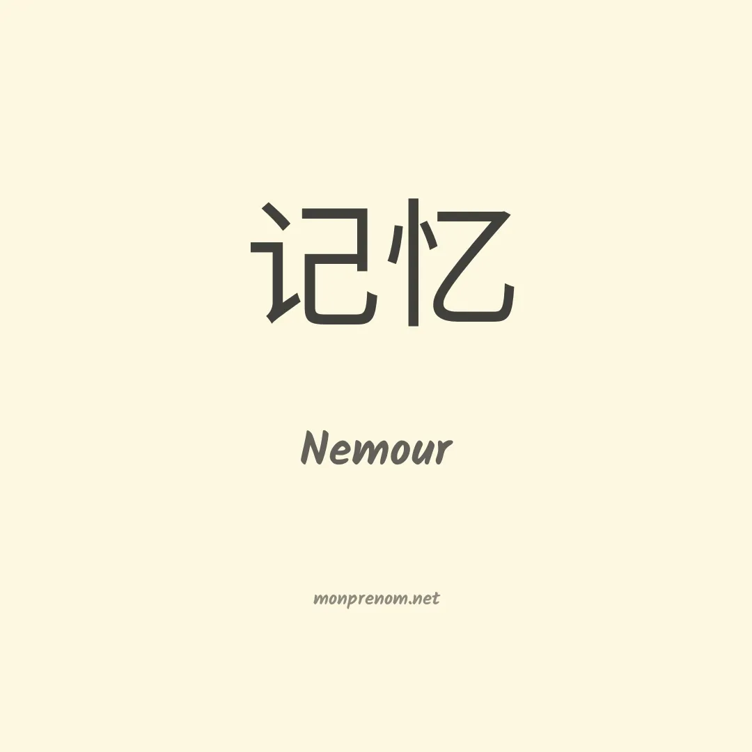 Nemour en chinois