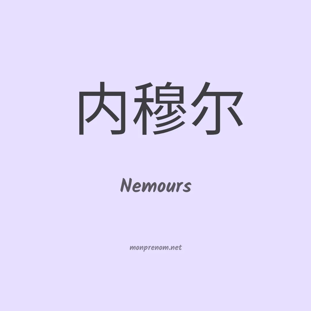 Nemours en chinois