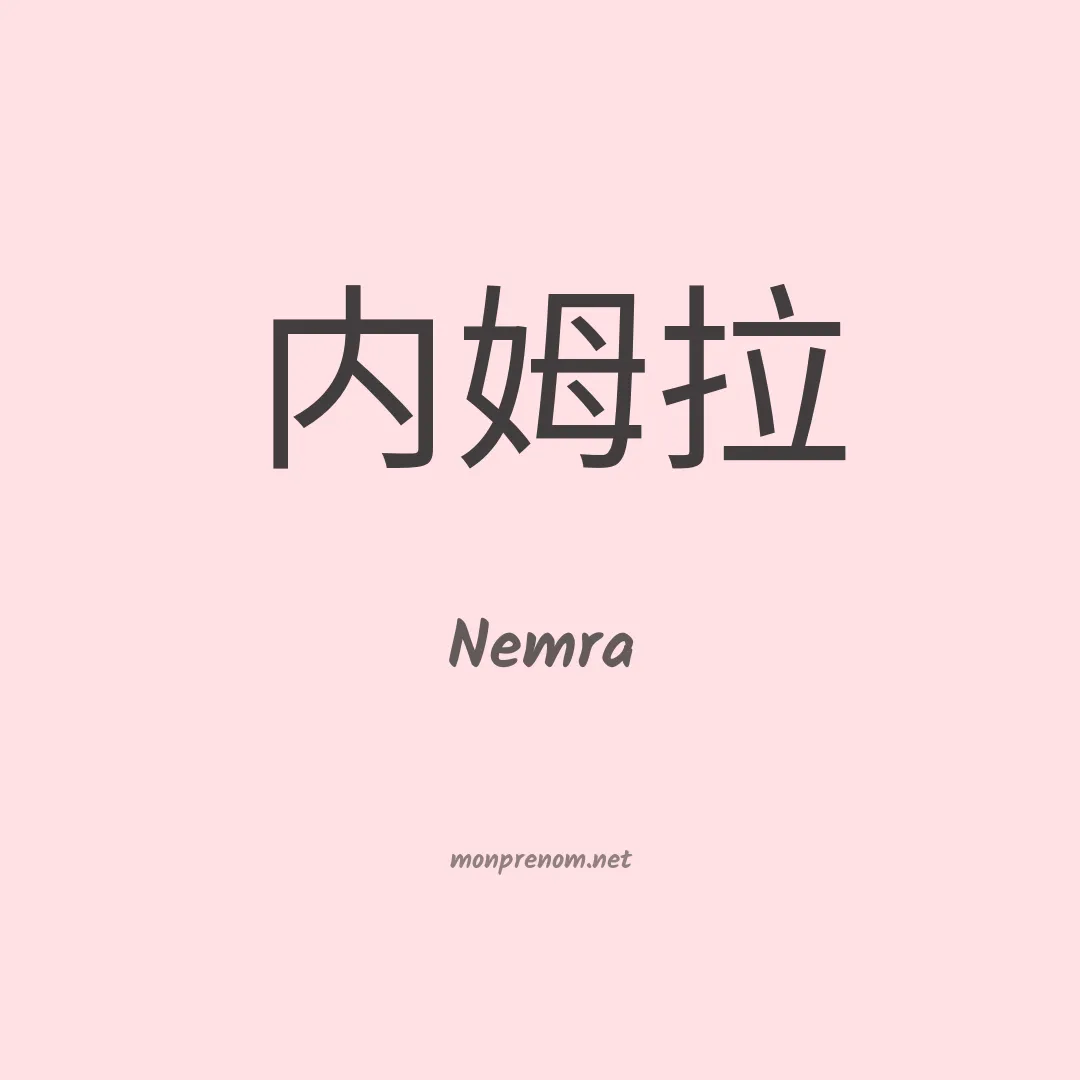 Nemra en chinois