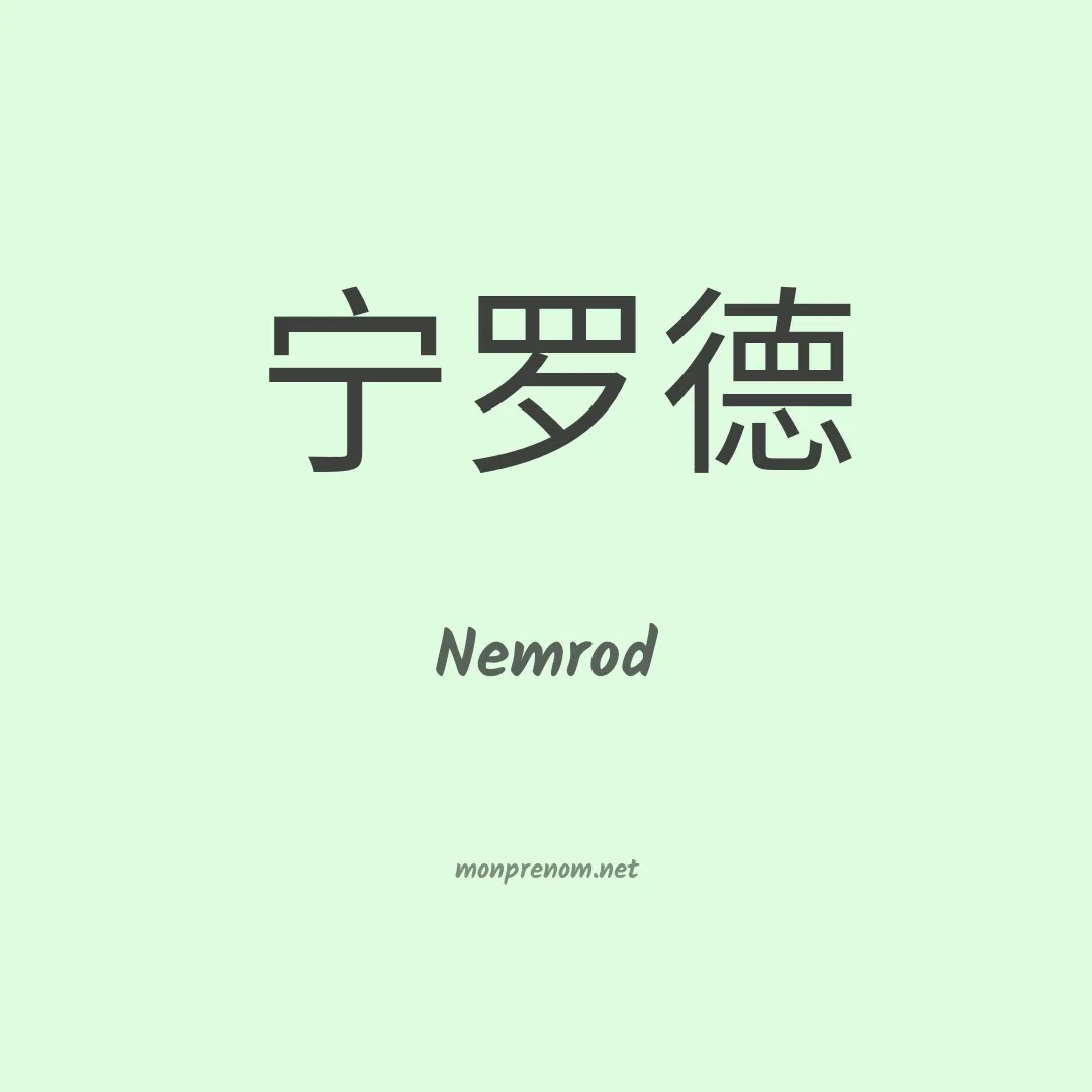 Nemrod en chinois