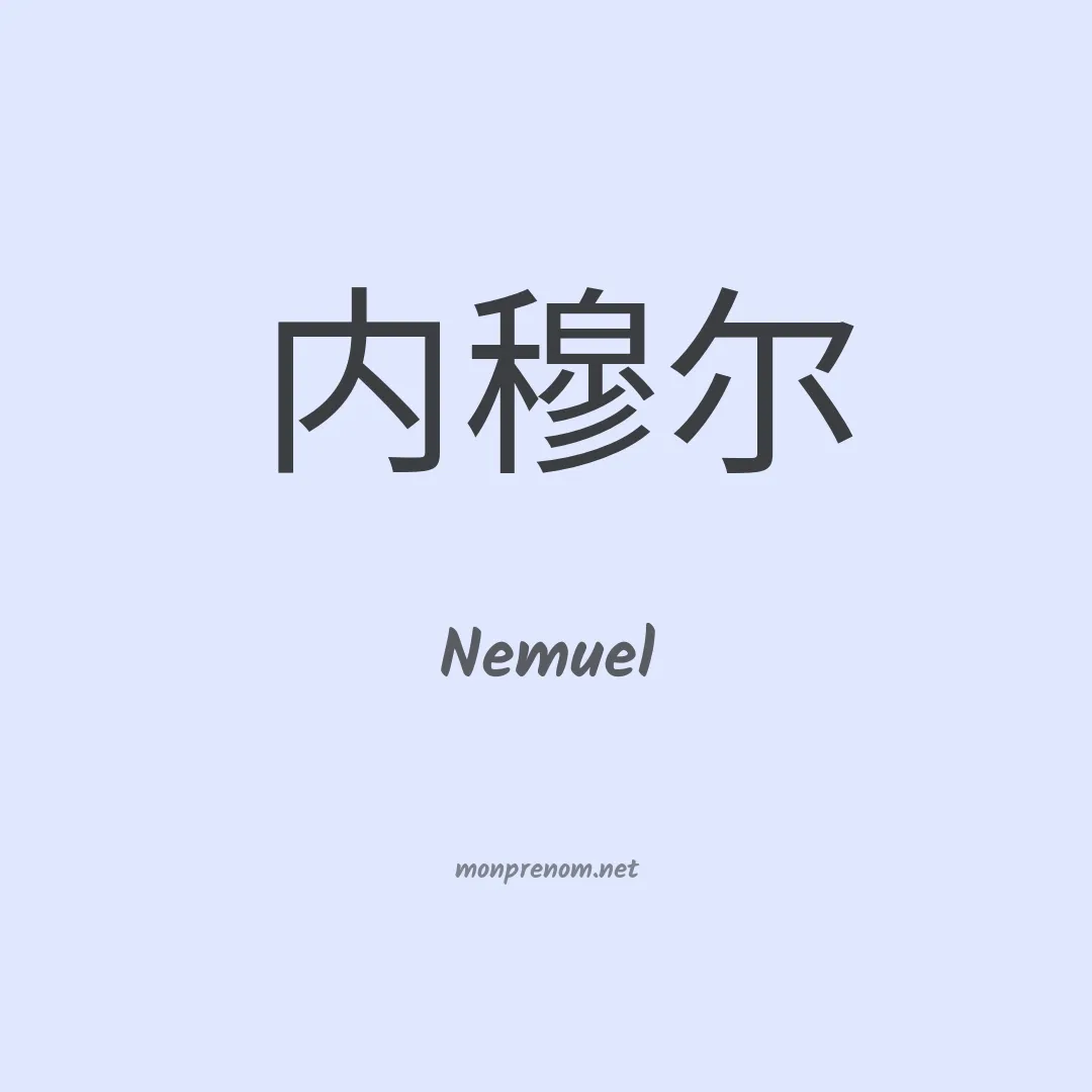 Nemuel en chinois