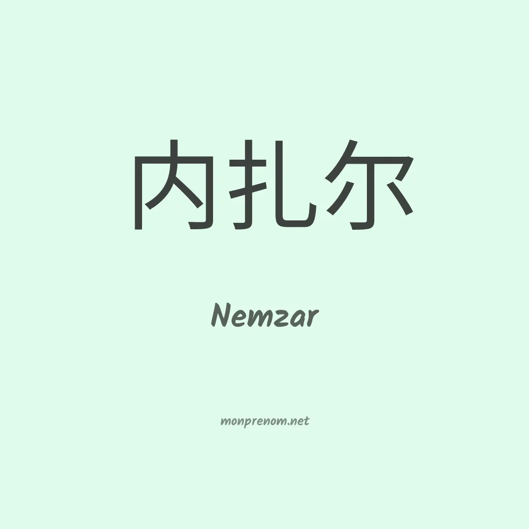 Nemzar en chinois