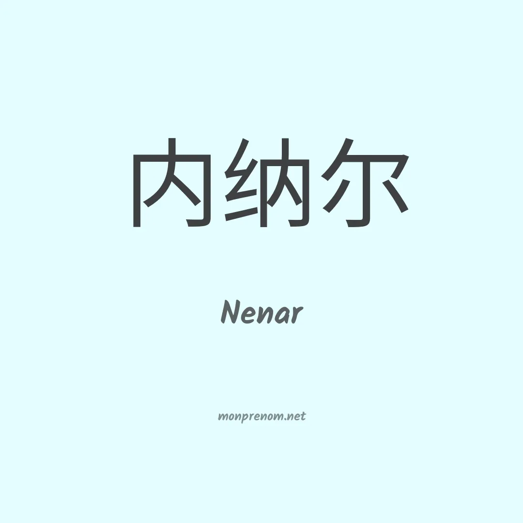 Nenar en chinois