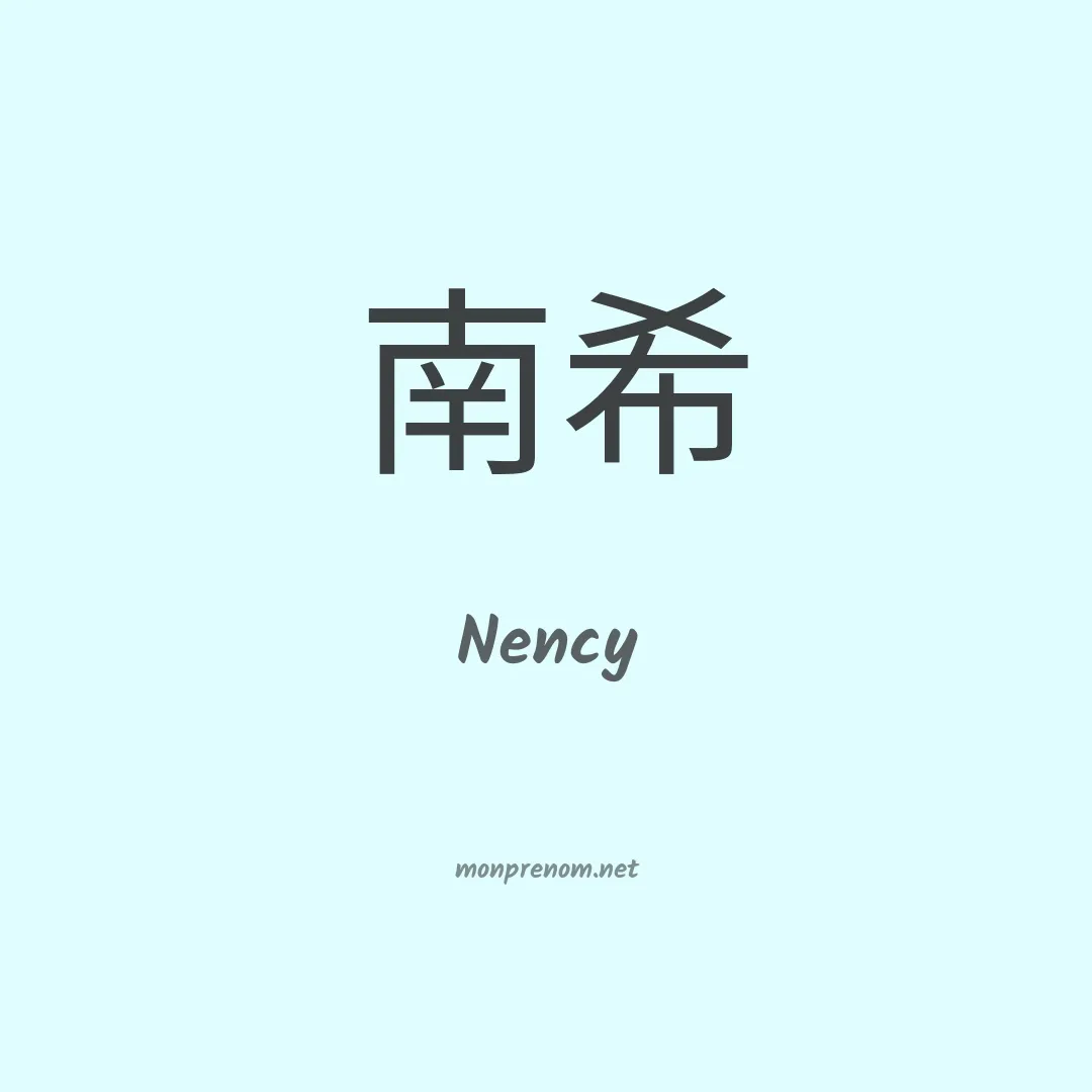 Nency en chinois