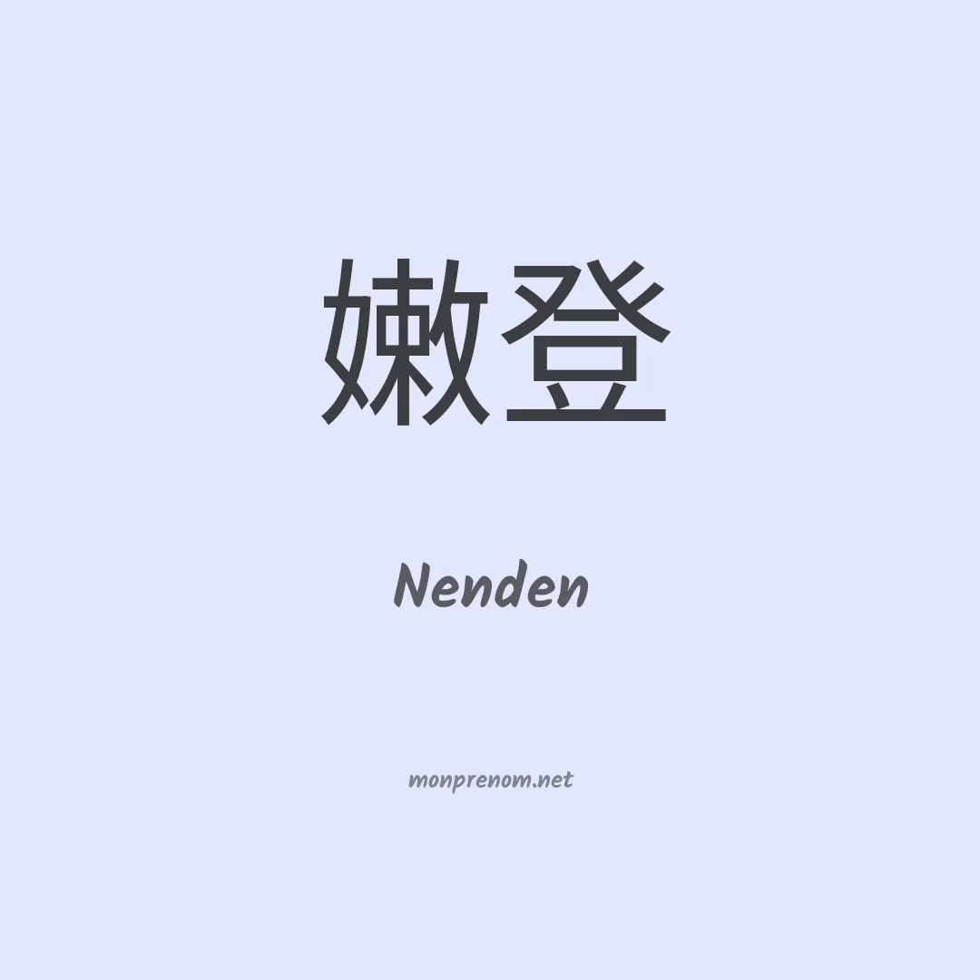 Nenden en chinois
