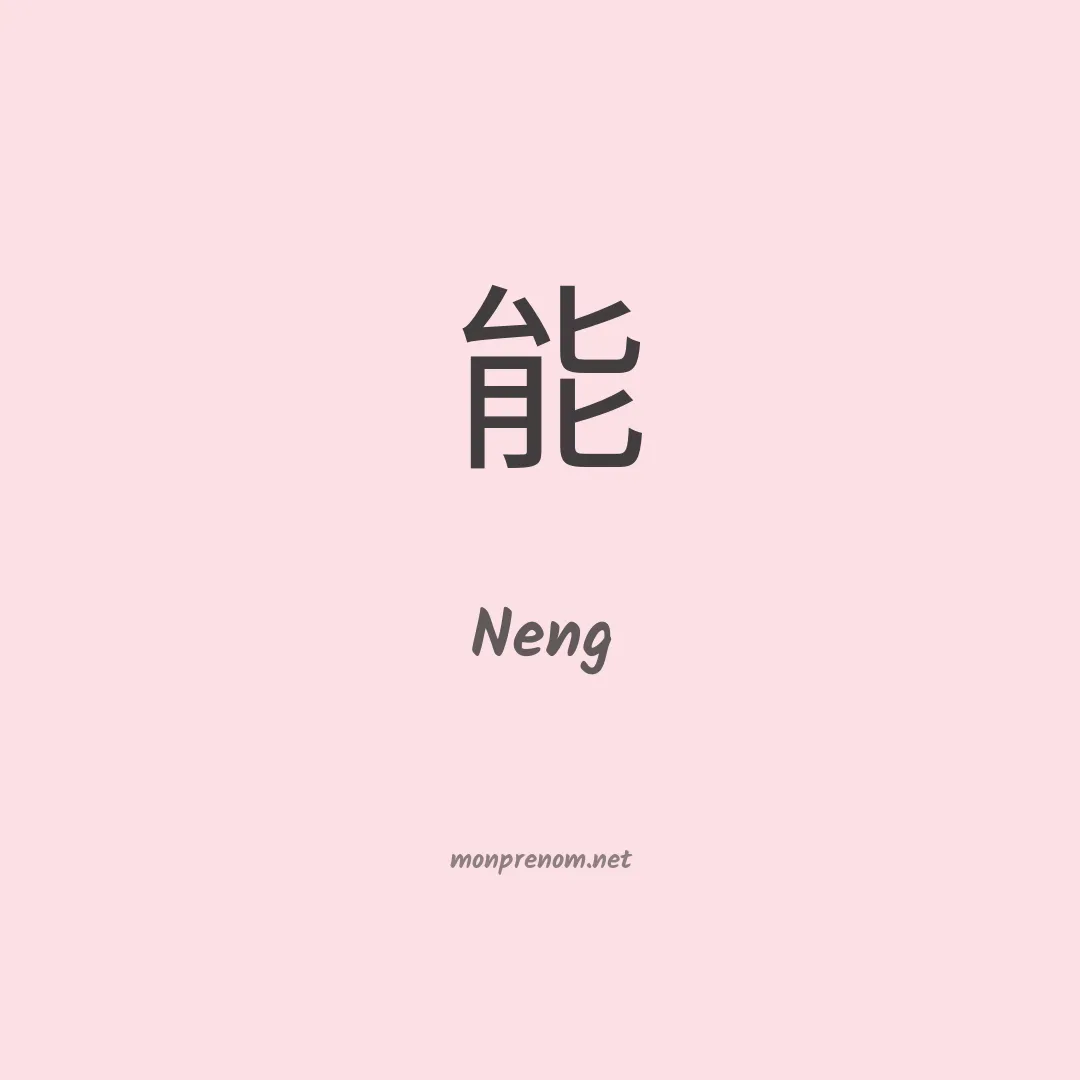 Neng en chinois