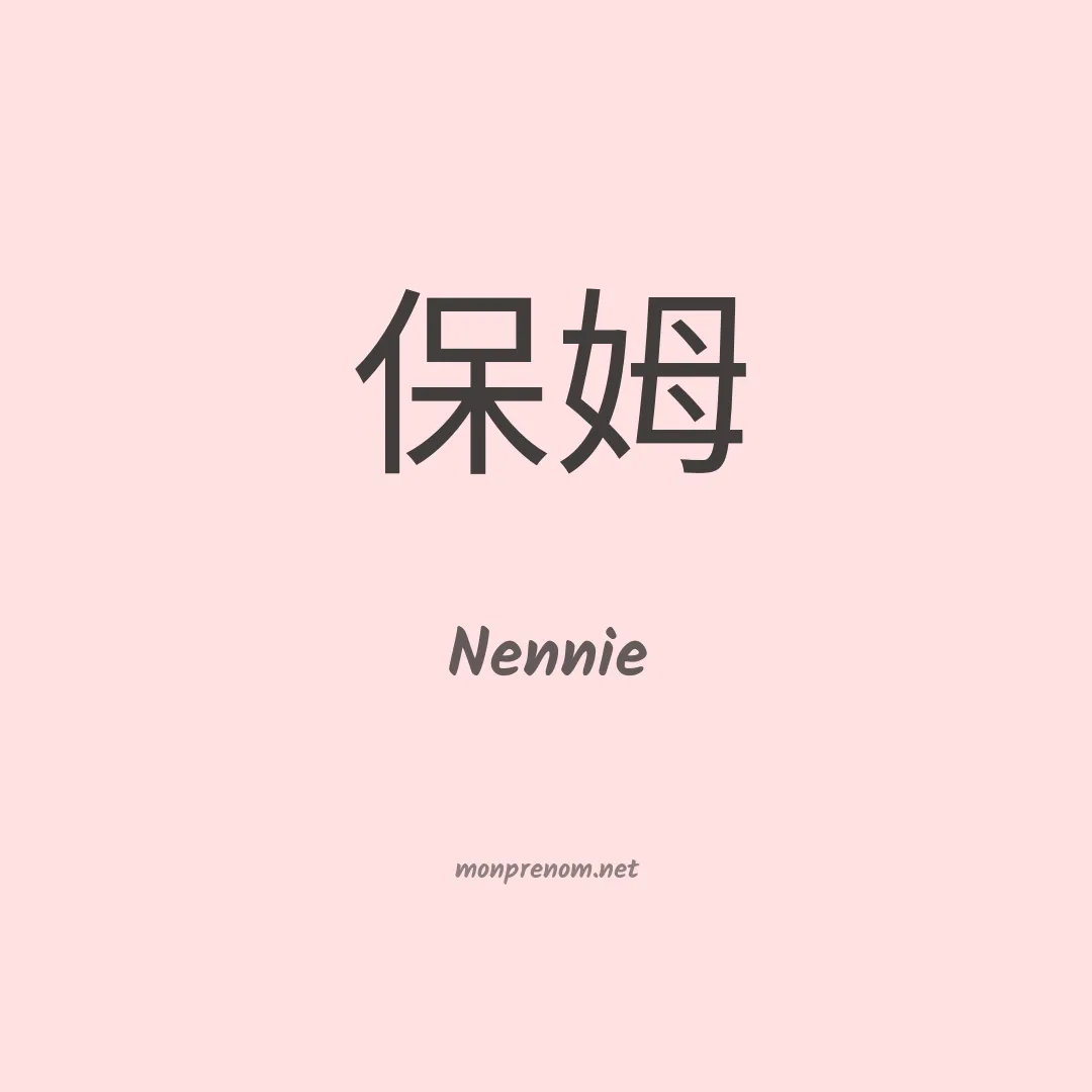 Nennie en chinois