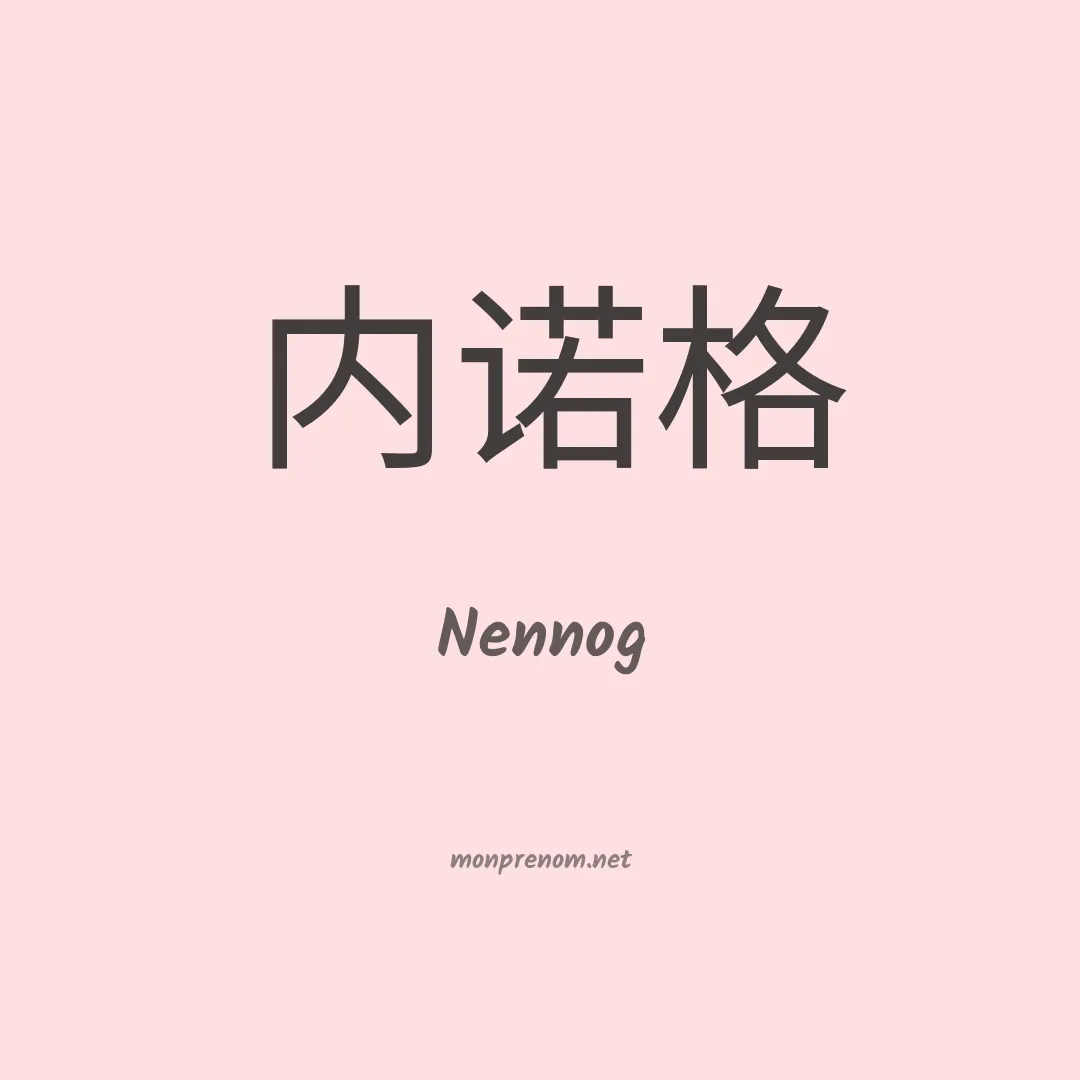 Nennog en chinois