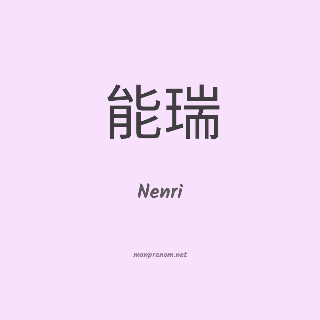 Nenri en chinois