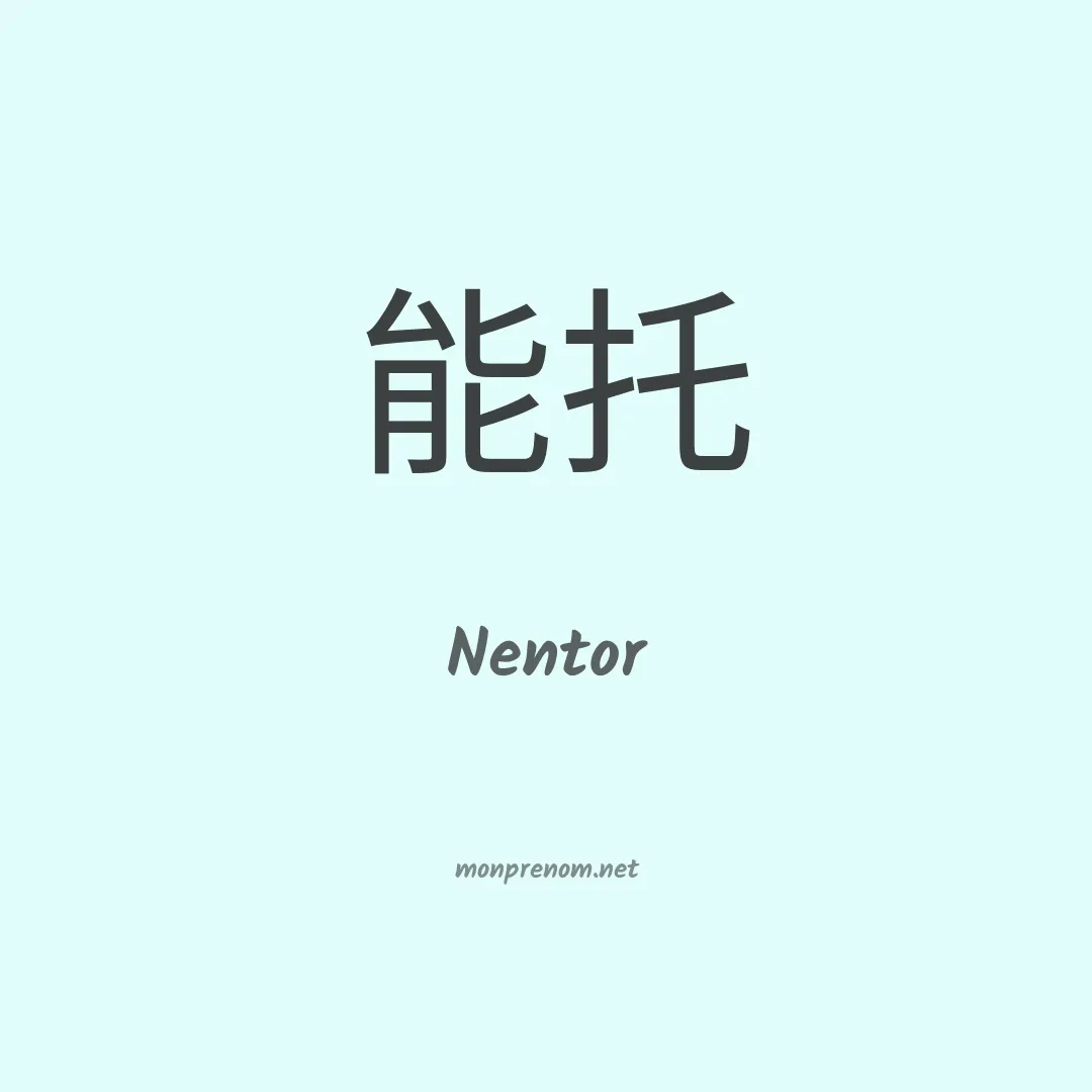 Nentor en chinois