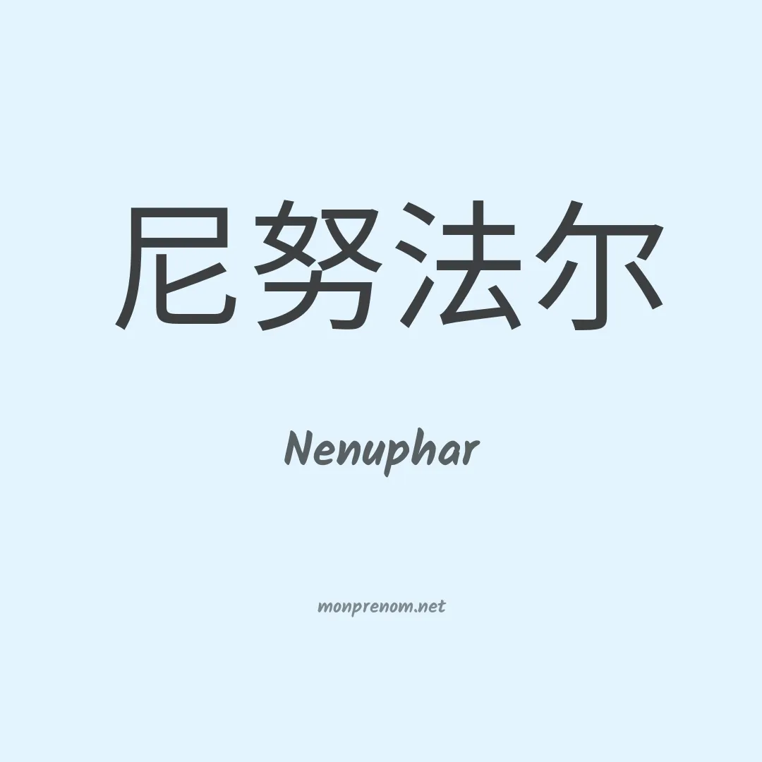 Nenuphar en chinois