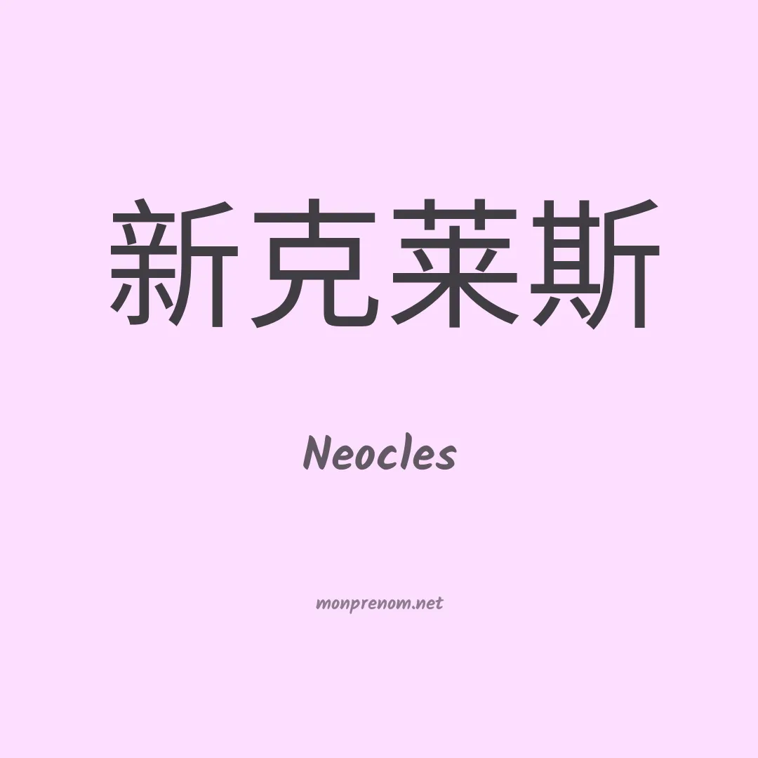 Neocles en chinois