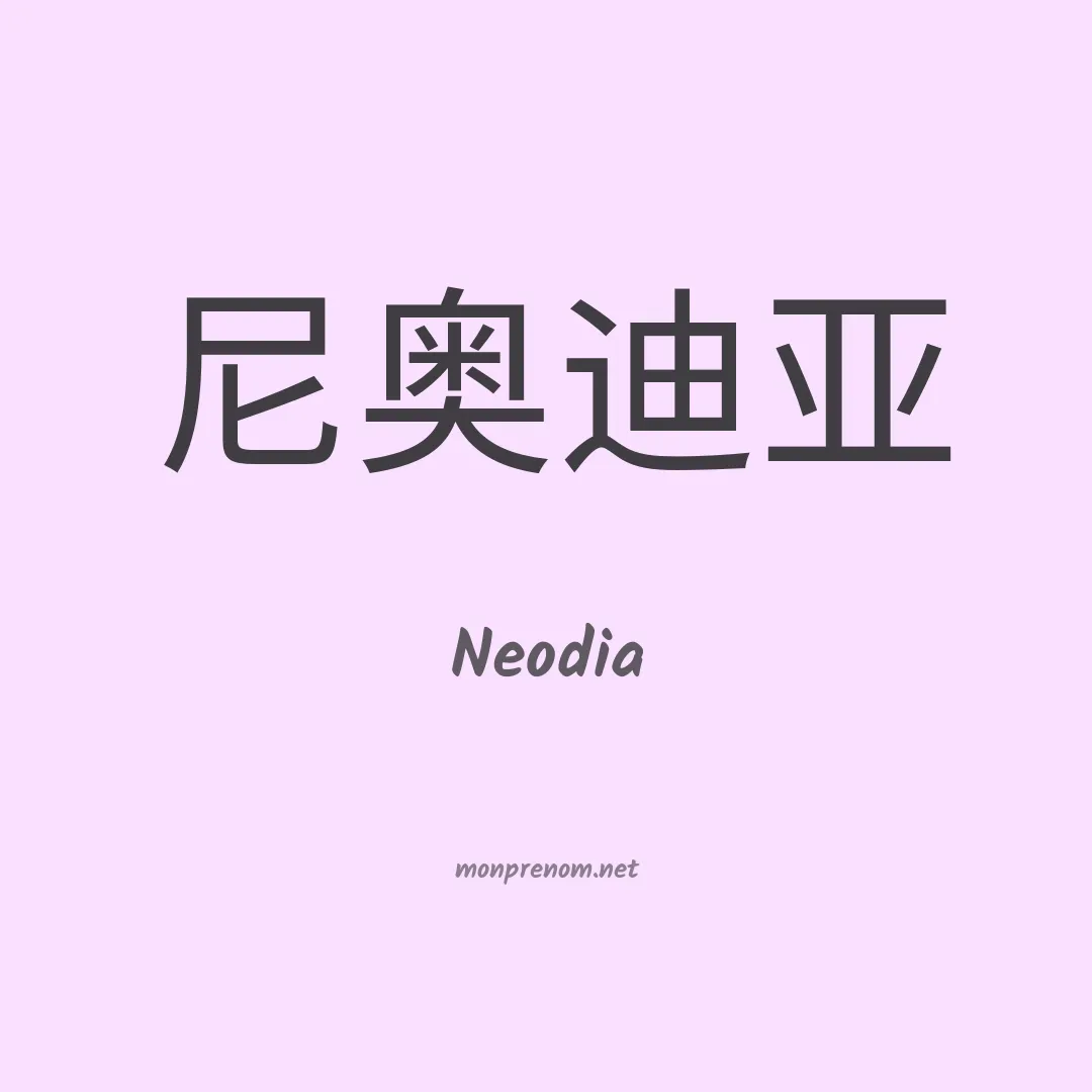 Neodia en chinois
