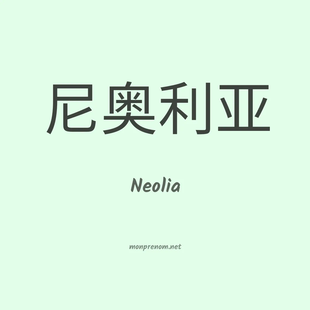 Neolia en chinois