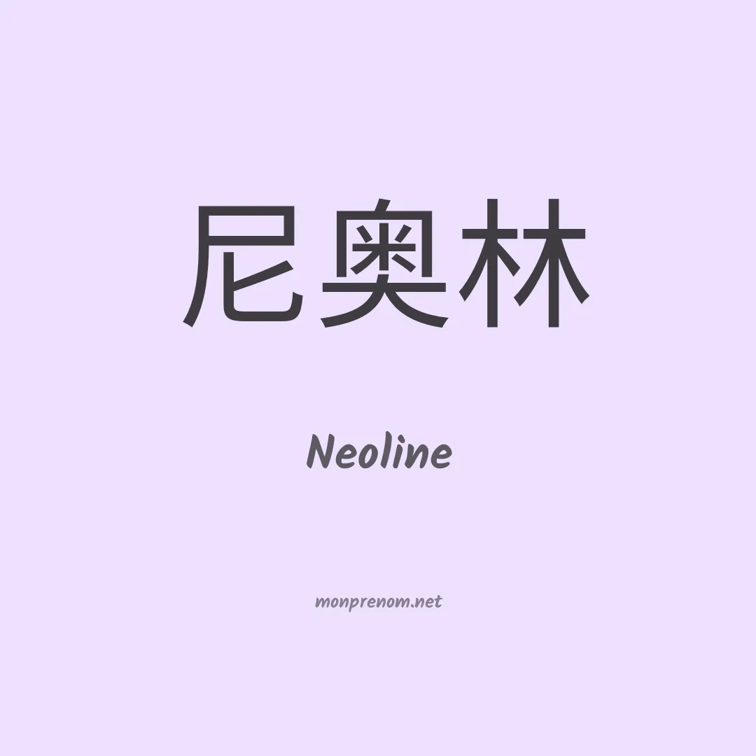 Neoline en chinois
