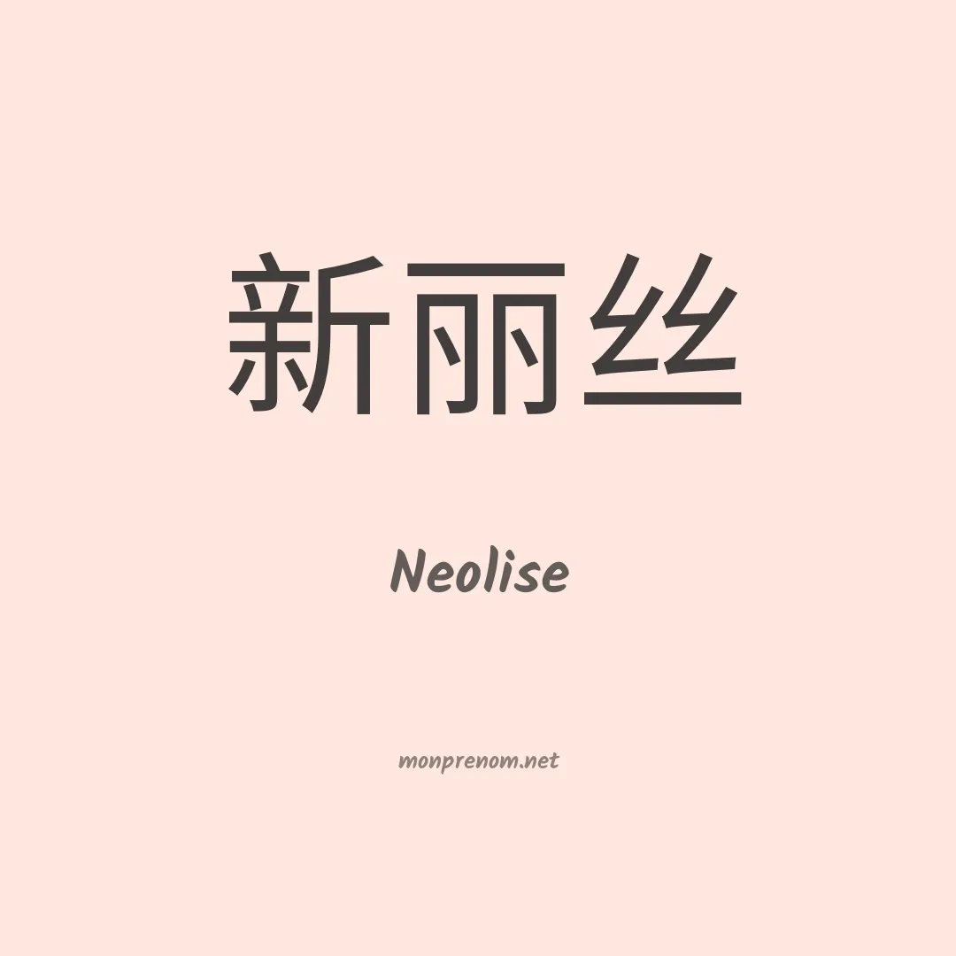 Neolise en chinois